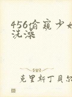 456偷窥少妇洗澡