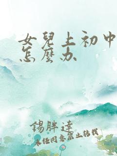 女儿上初中叛逆怎么办