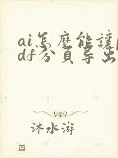 ai怎么能让pdf分页导出