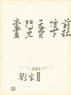 豪门天价前妻漫画免费下拉式六漫画