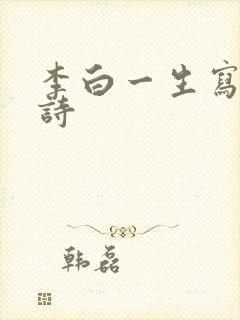 李白一生写多少诗