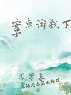 安卓游戏下载盒子