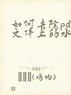 如何去除pdf文件上的水印