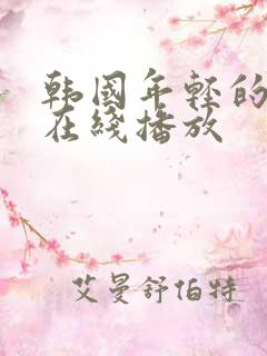 韩国年轻的母亲在线播放
