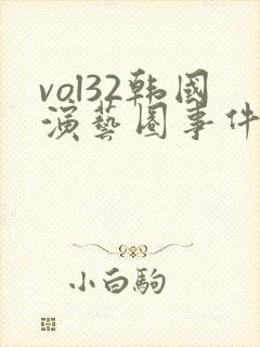vol32韩国演艺圈事件