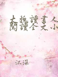 大魏读书人免费阅读全文小说
