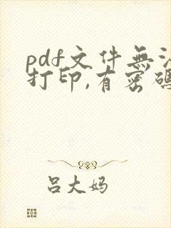 pdf文件无法打印,有密码怎么办