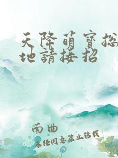 天降萌宝总裁爹地请接招