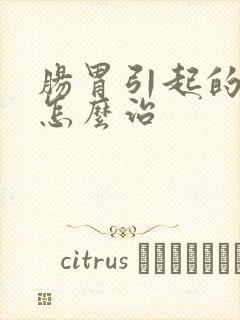 肠胃引起的口臭怎么治