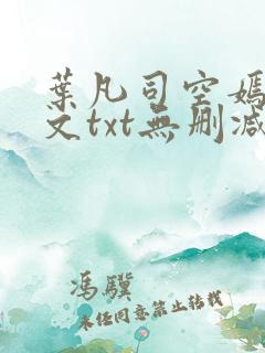 叶凡司空嫣然全文txt无删减