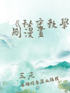 《秘密教学》无删漫画