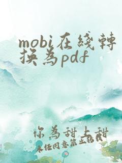 mobi在线转换为pdf