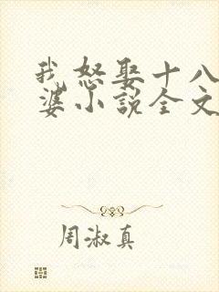 我怒娶十八房老婆小说全文阅读