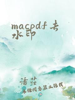 macpdf去水印