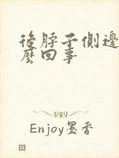 后脖子侧边疼怎么回事