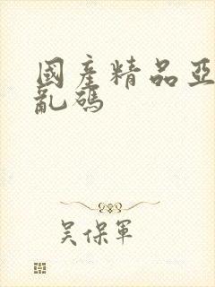 国产精品亚洲无乱码