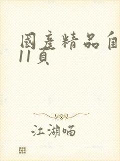 国产精品自拍第11页