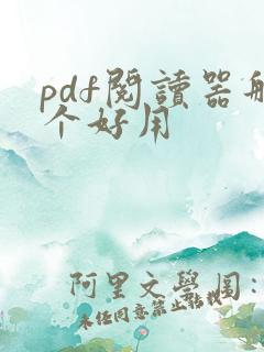 pdf阅读器那个好用