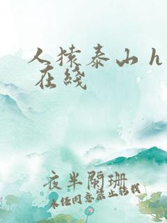 人猿泰山 h版 在线