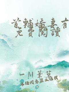 首辅娇妻有空间 免费阅读