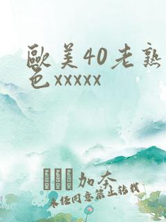 欧美40老熟妇色xxxxx