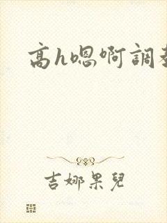 高h嗯啊调教
