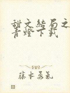 甜文结局之后 青灯下载