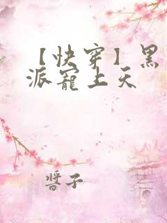 【快穿】黑化反派宠上天