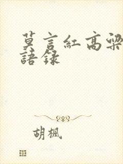 莫言红高粱经典语录