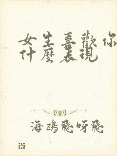 女生喜欢你会有什么表现