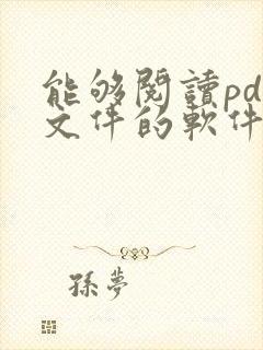 能够阅读pdf文件的软件