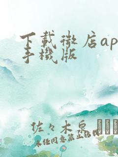 下载微店app手机版