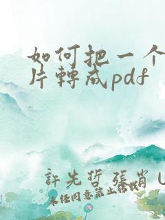 如何把一个长图片转成pdf