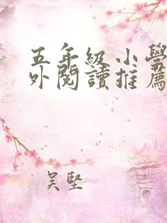 五年级小学生课外阅读推荐书目