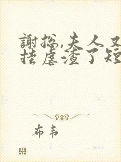 谢总,夫人又开挂虐渣了短剧免费观看