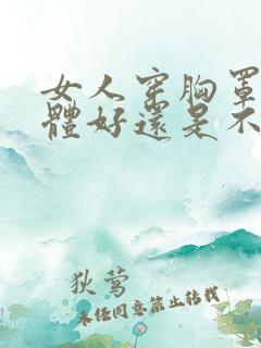 女人穿胸罩对身体好还是不好