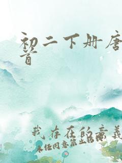 初二下册唐诗三首