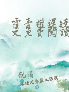 霍青权迟晓云全文免费阅读