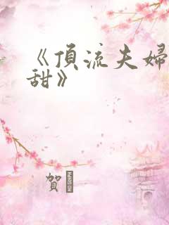 《顶流夫妇有点甜》