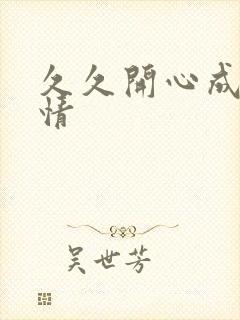 久久开心成人激情