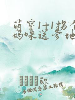 萌宝1+1拐个妈咪送爹地全文