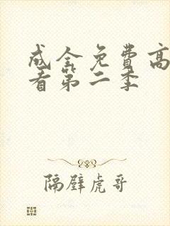 成全免费高清观看第二季