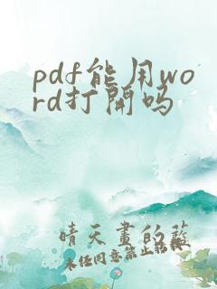 pdf能用word打开吗