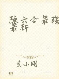 陈六合最强狂兵最新