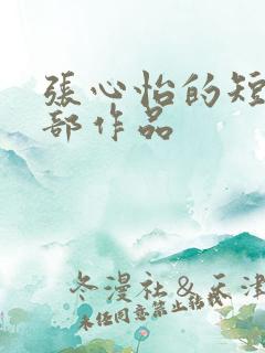 张心怡的短剧全部作品