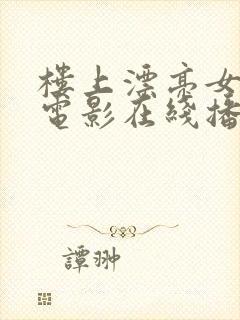 楼上漂亮女邻居电影在线播放