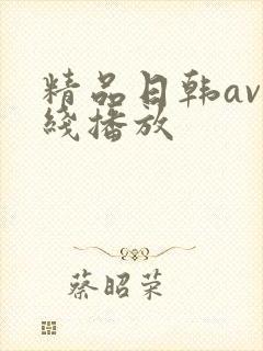 精品日韩av在线播放
