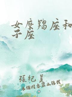 女摩羯座和男狮子座