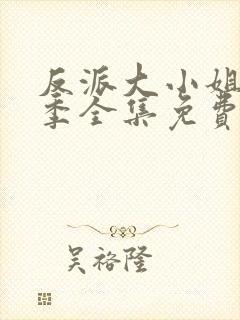 反派大小姐第一季全集免费播放
