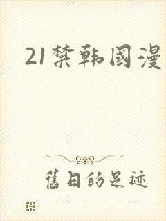 21禁韩国漫画